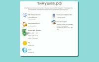 тимушев.рф